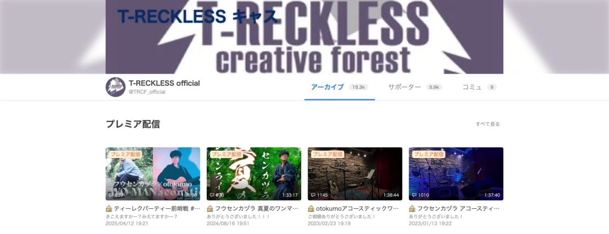 T-RECKLESS creative forest公式ツイキャス
