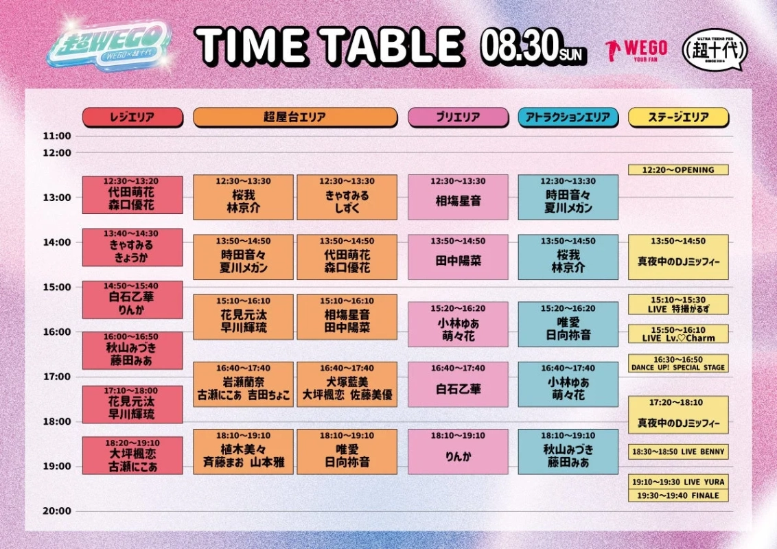 超WEGO 2026 8月30日(日)タイムテーブル