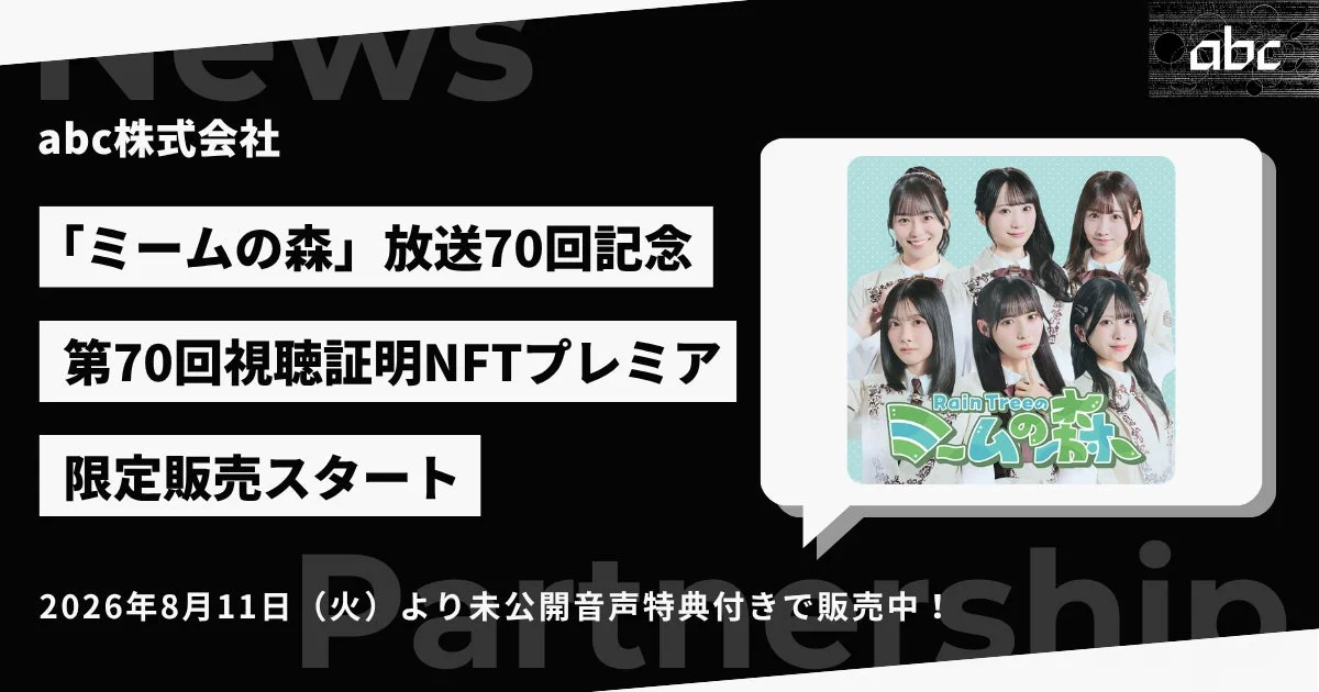 ミームの森 放送70回記念NFT