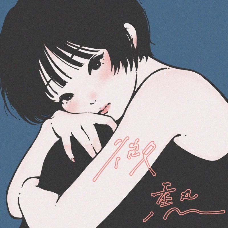 ふか『微熱』
