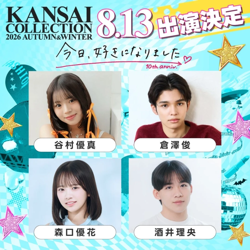 KANSAI COLLECTION 2026 AUTUMN&WINTER 8.13 出演決定 今日、好きになりました。 10th anniv. 谷村優真 倉澤俊 森口優花 酒井理央