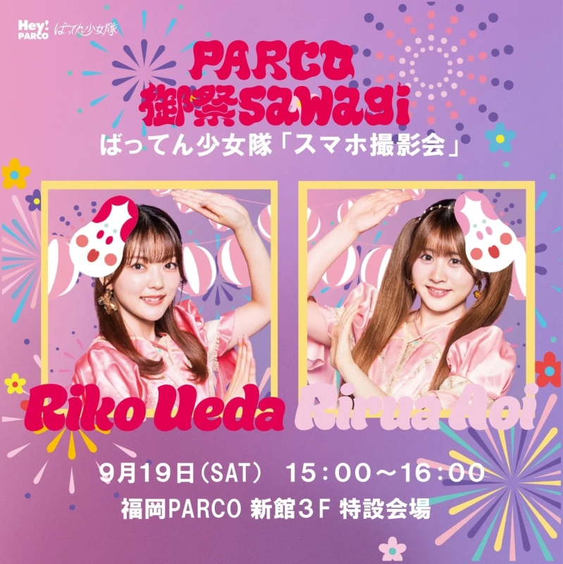 ばってん少女隊 スマホ撮影会告知