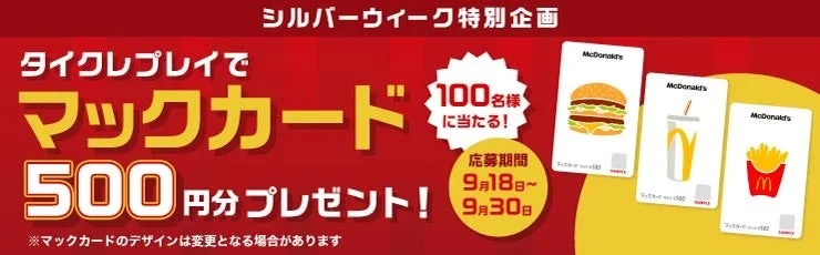 シルバーウィーク限定で、タイクレプレイでマックカード500円分が100名に当たるキャンペーンの告知画像です。