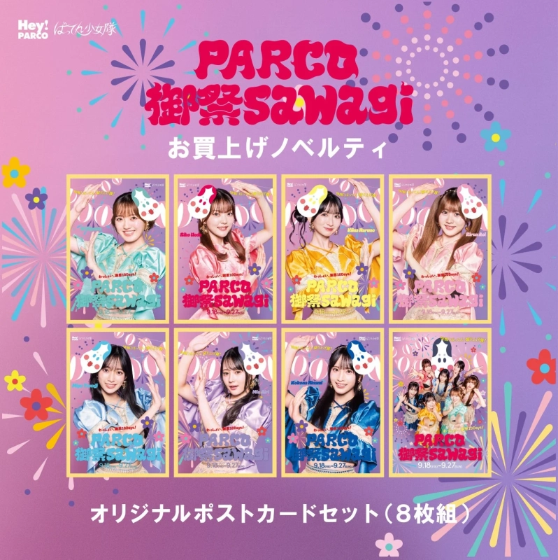 PARCO 御祭sawagi オリジナルポストカードセット