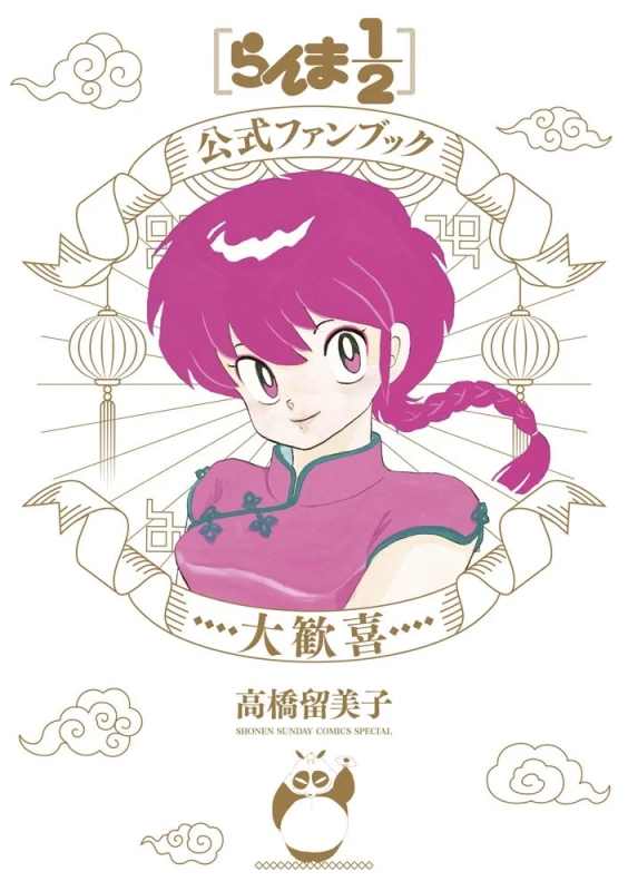らんま1/2公式ファンブック 大歓喜