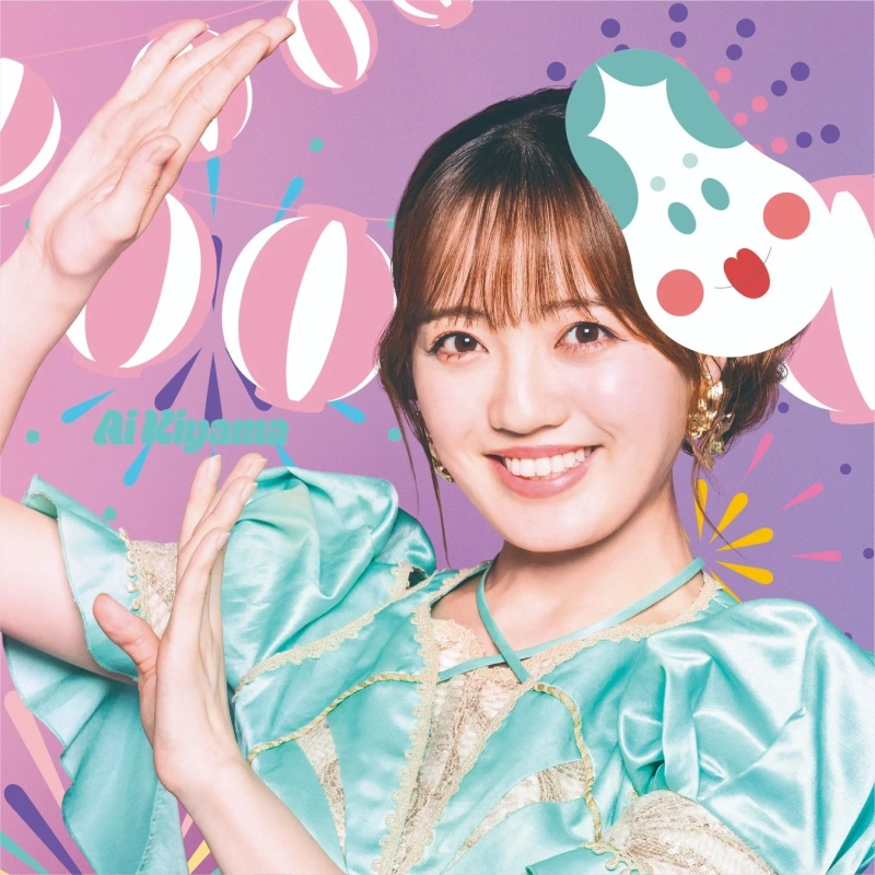 希山愛