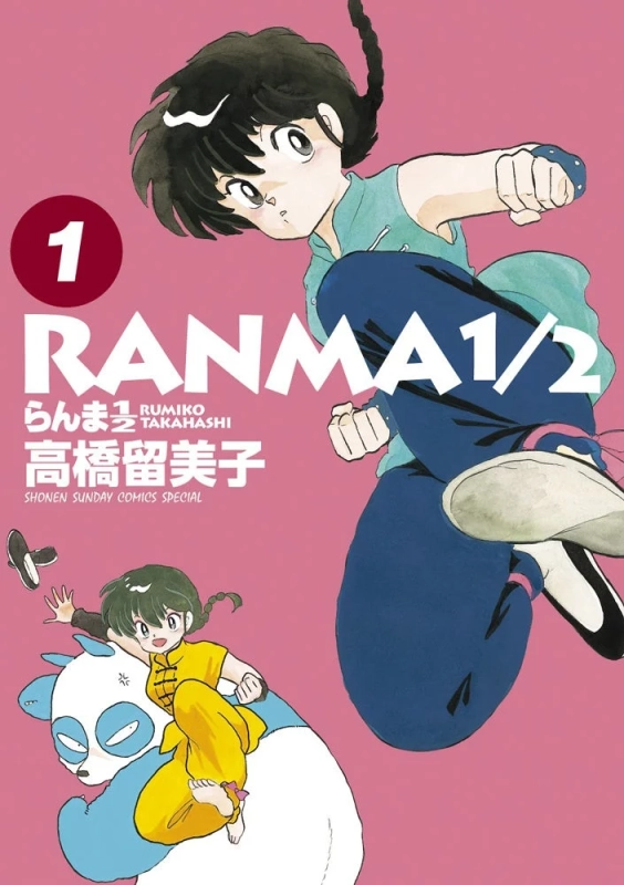 らんま1/2コミックス1巻表紙