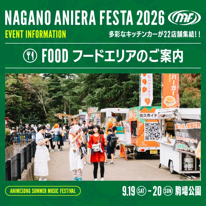 ナガノアニエラフェスタ2026 フードエリア