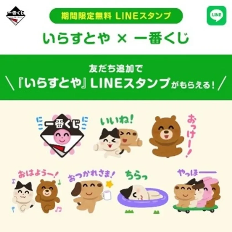 『いらすとや × 一番くじ』LINE スタンプ無料配信キャンペーン