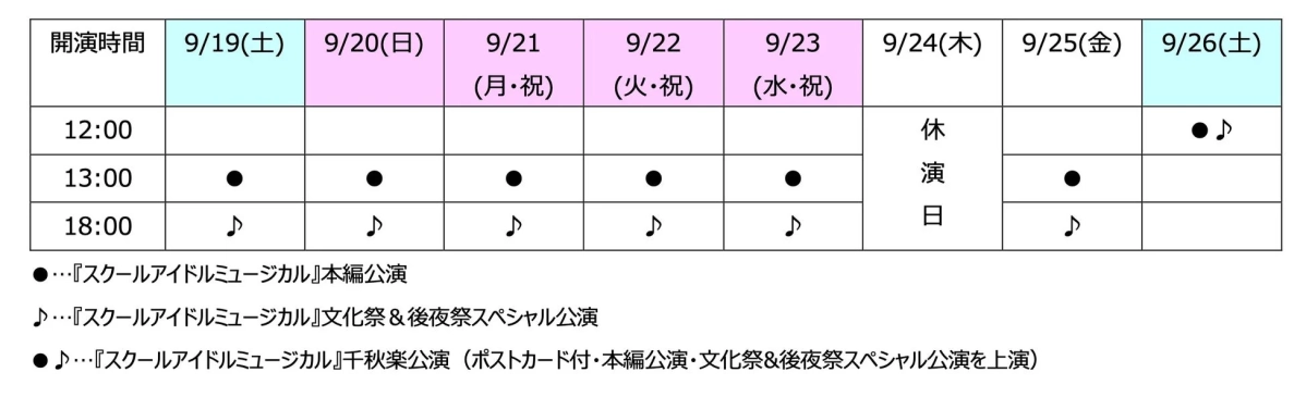 公演スケジュール